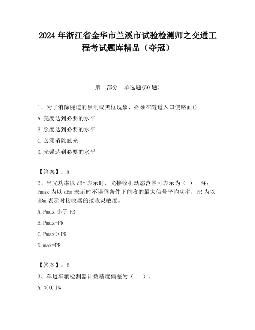 2024年浙江省金华市兰溪市试验检测师之交通工程考试题库精品（夺冠）