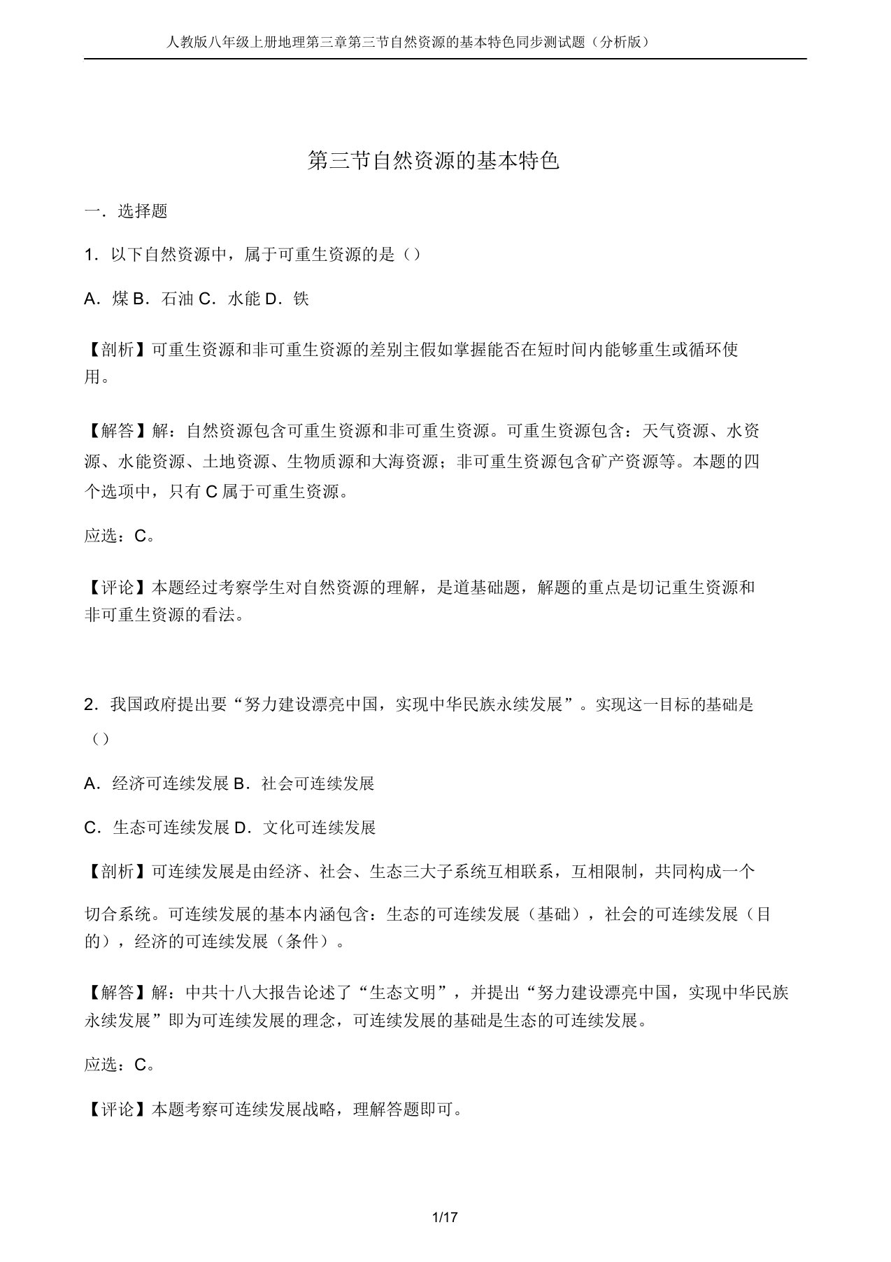 人教版八年级上册地理第三章第三节自然资源的基本特征同步测试题(解析版)