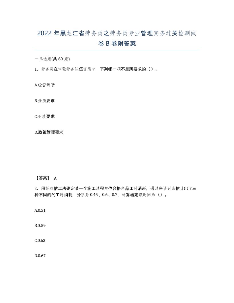 2022年黑龙江省劳务员之劳务员专业管理实务过关检测试卷B卷附答案