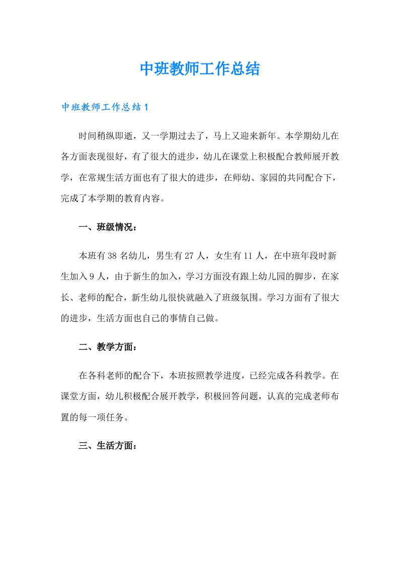 中班教师工作总结