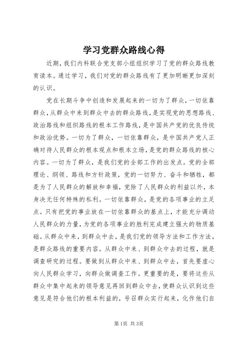 7学习党群众路线心得