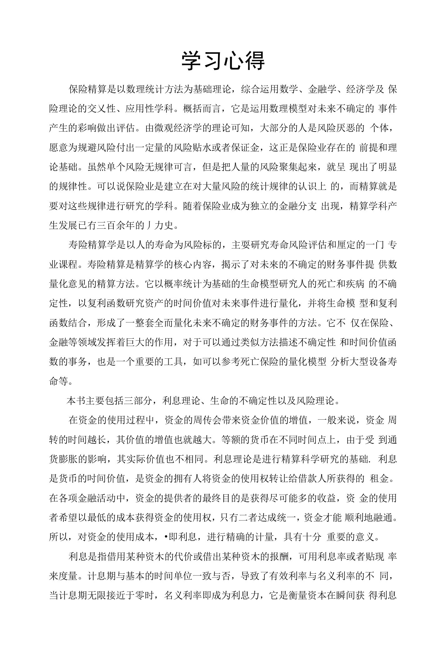 寿险精算学习心得