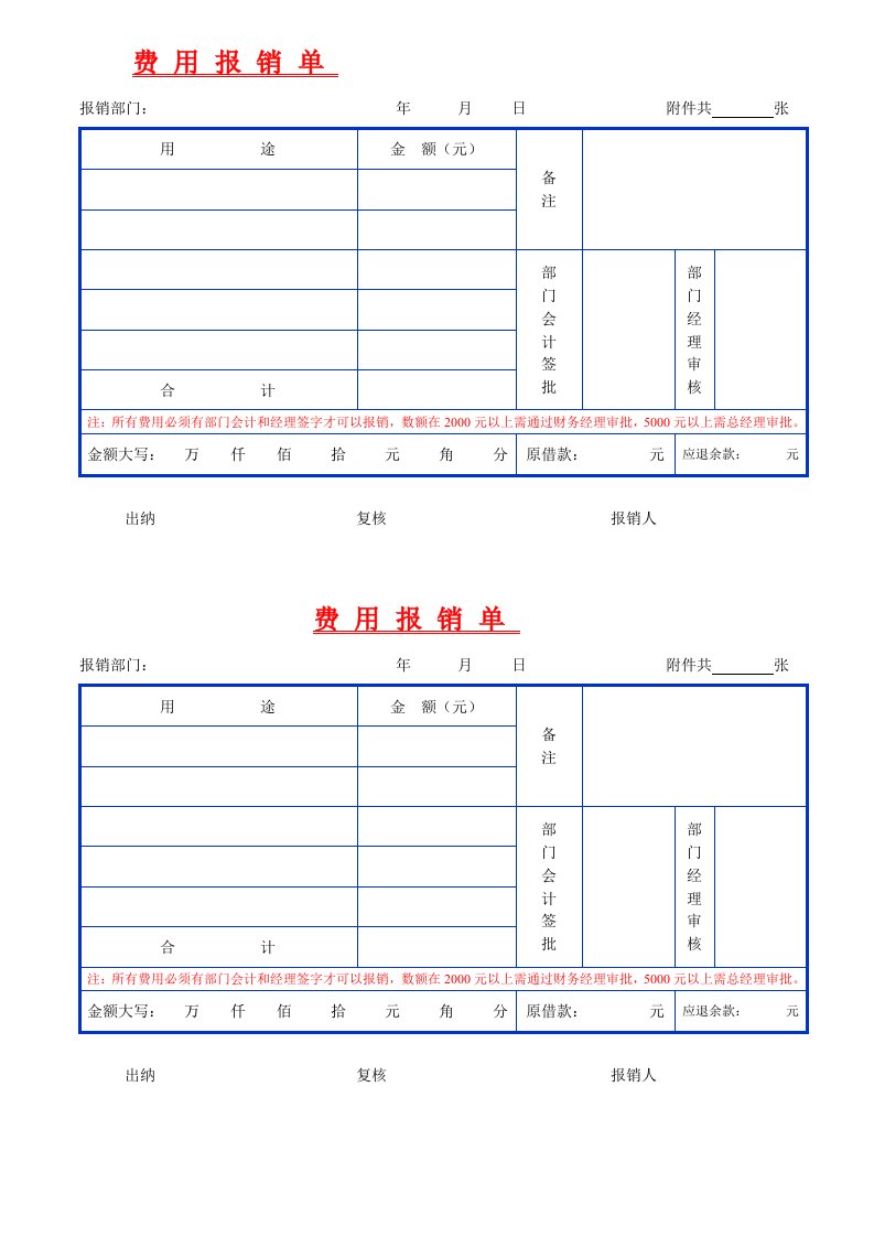 费用报销单表格模板