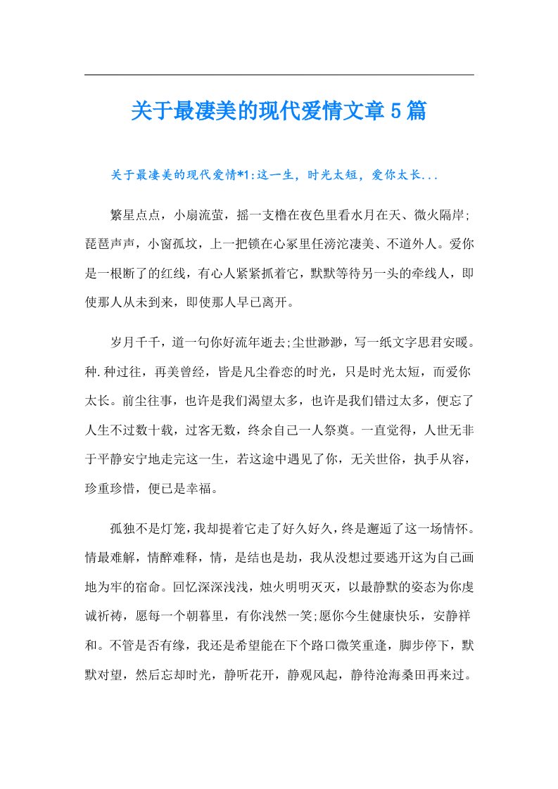 关于最凄美的现代爱情文章5篇