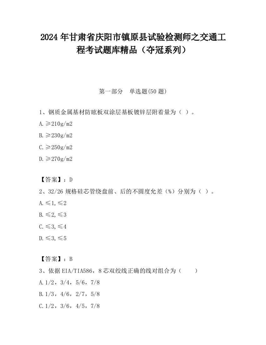 2024年甘肃省庆阳市镇原县试验检测师之交通工程考试题库精品（夺冠系列）