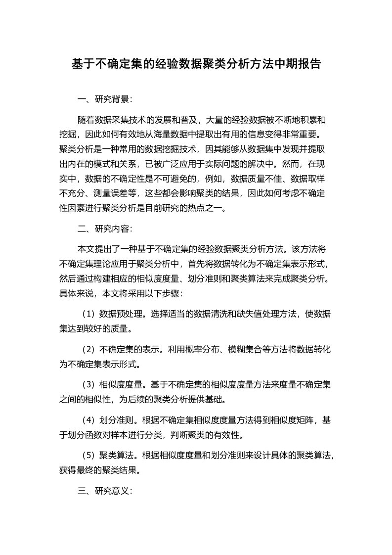 基于不确定集的经验数据聚类分析方法中期报告