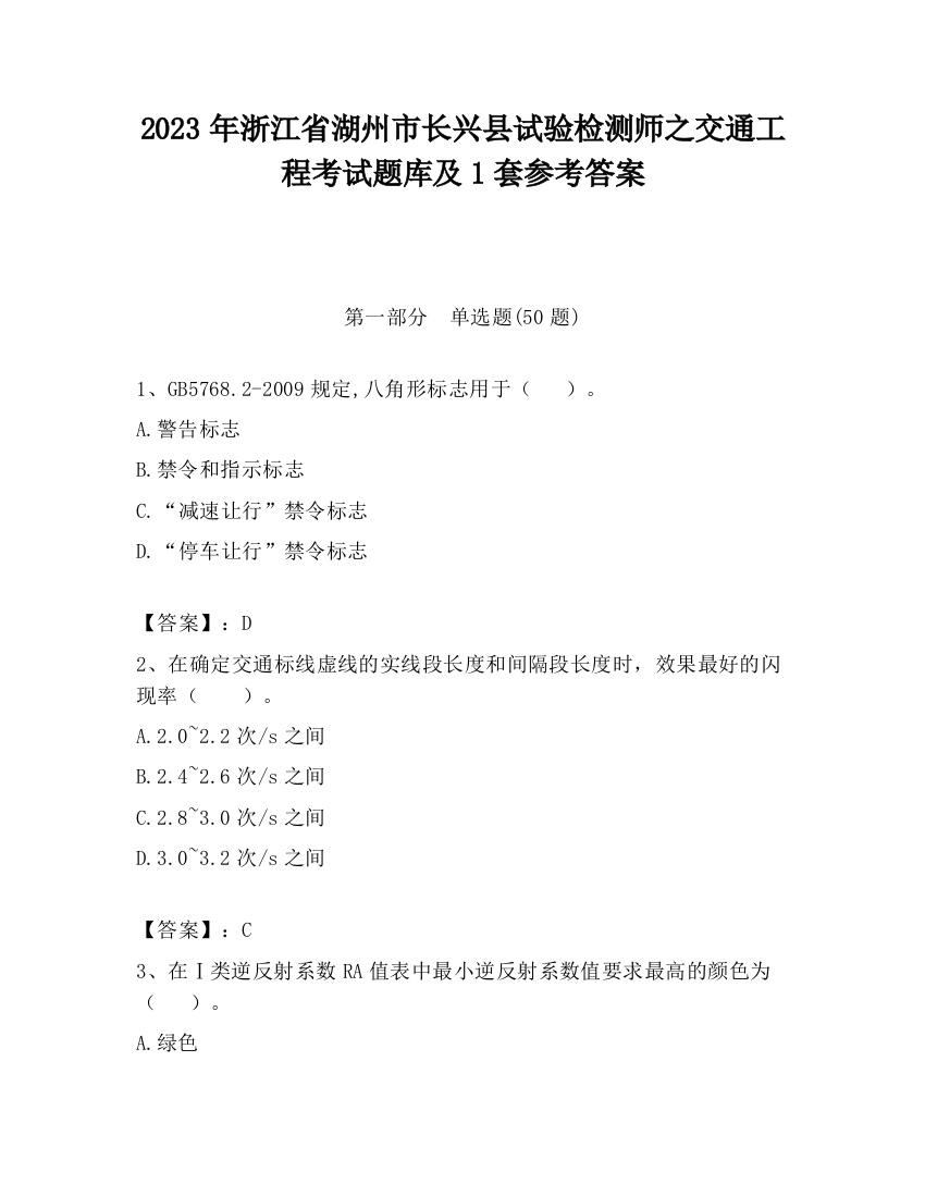 2023年浙江省湖州市长兴县试验检测师之交通工程考试题库及1套参考答案