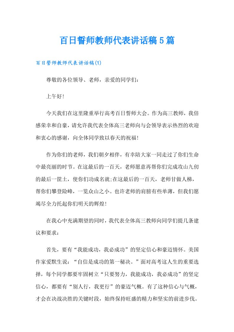 百日誓师教师代表讲话稿5篇