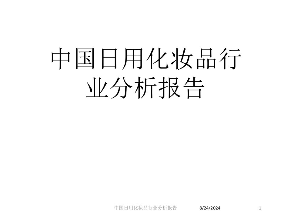 中国日用化妆品行业分析报告