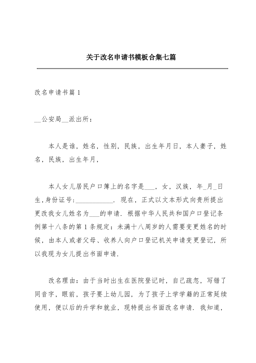 关于改名申请书模板合集七篇