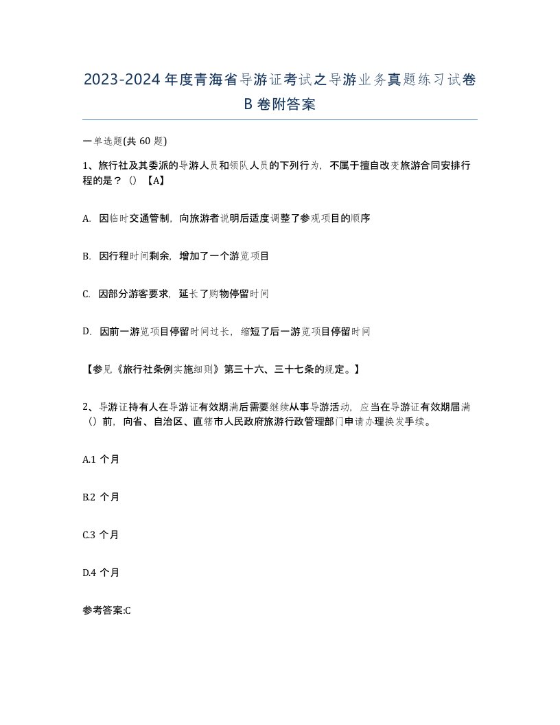 2023-2024年度青海省导游证考试之导游业务真题练习试卷B卷附答案