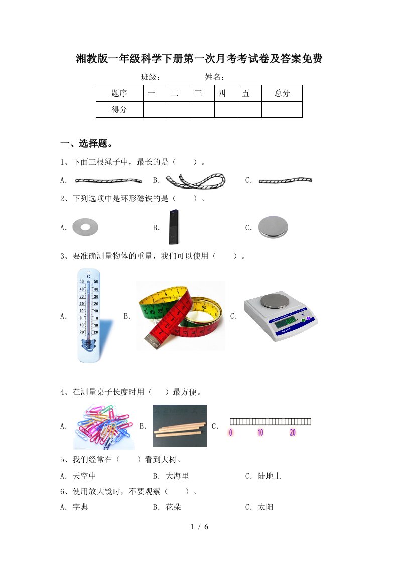 湘教版一年级科学下册第一次月考考试卷及答案免费