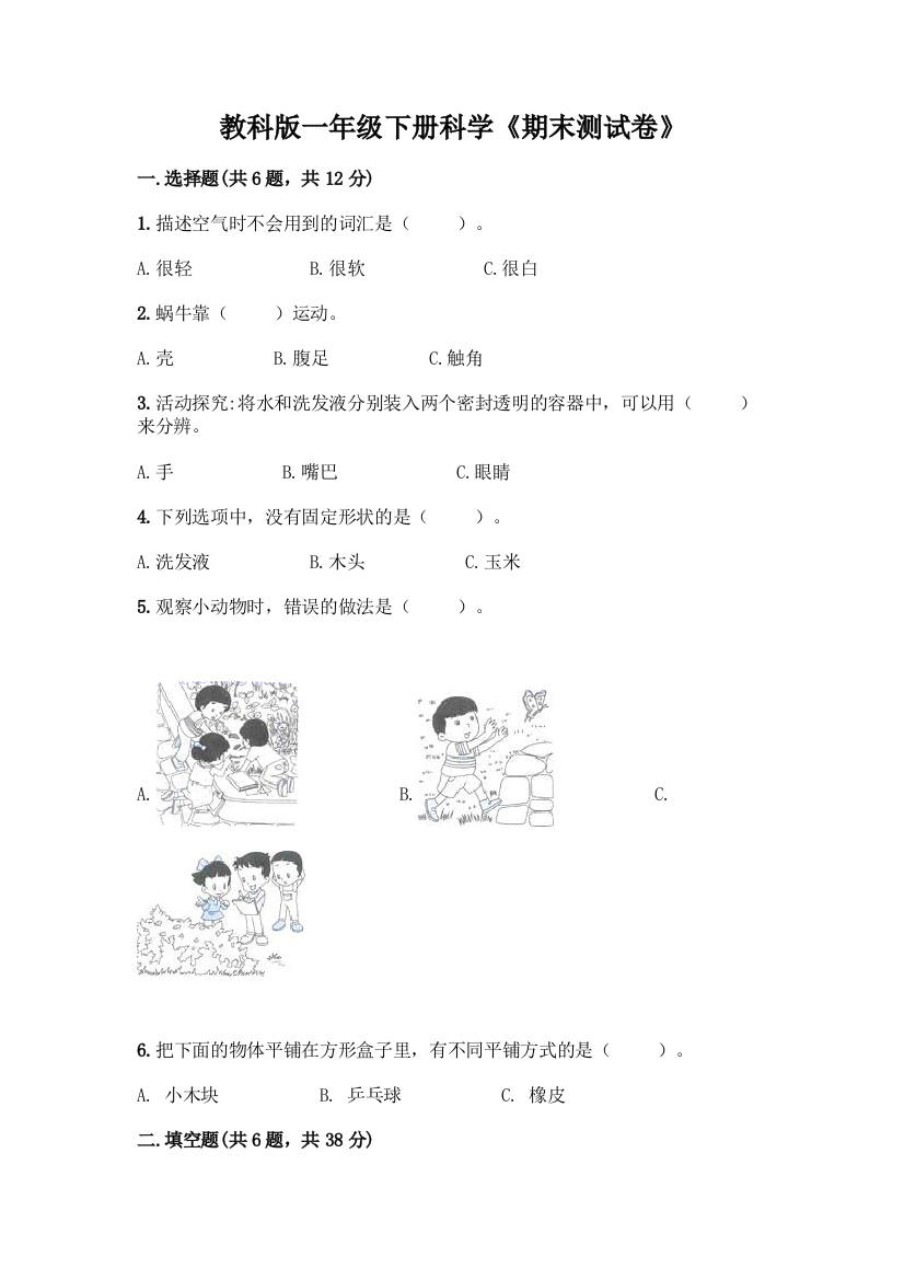 教科版一年级下册科学《期末测试卷》附参考答案【完整版】