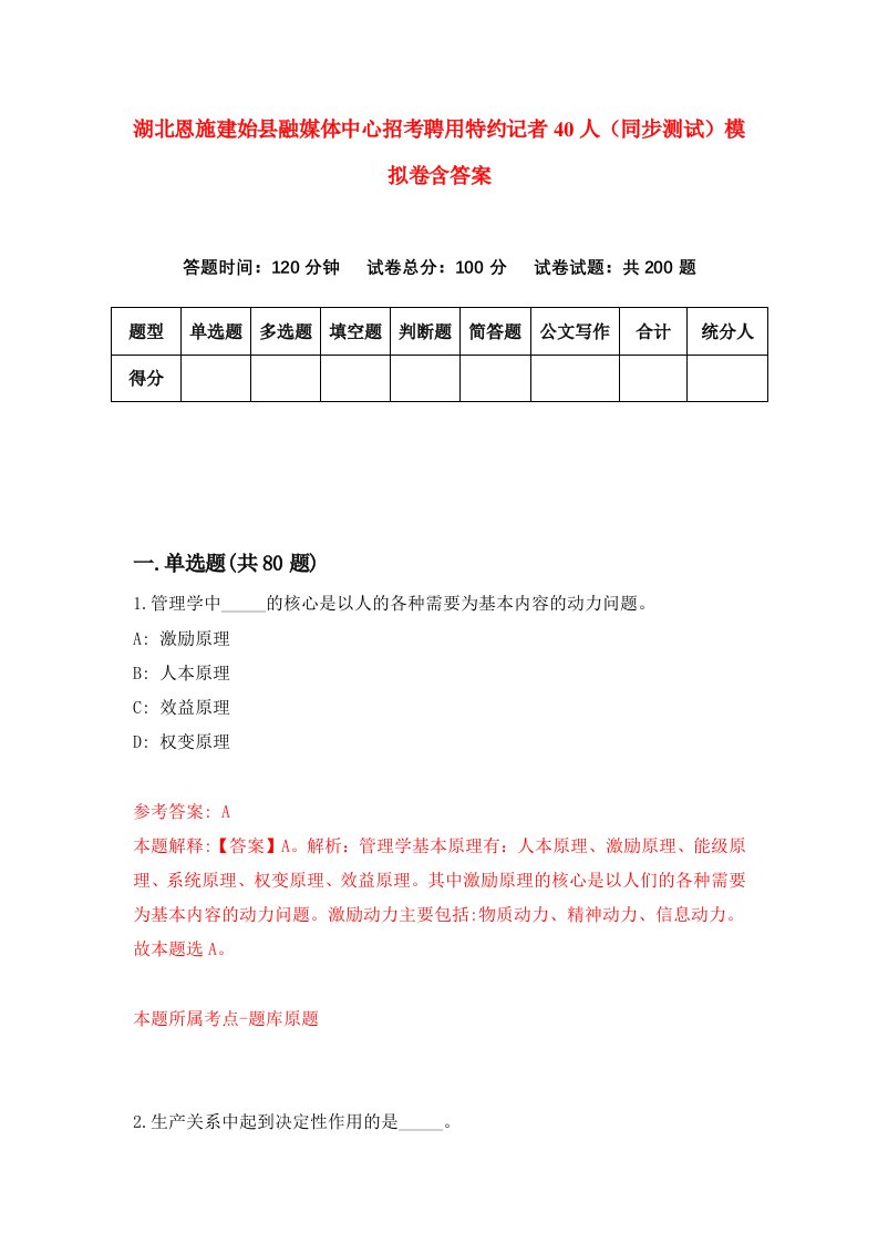 湖北恩施建始县融媒体中心招考聘用特约记者40人同步测试模拟卷含答案4