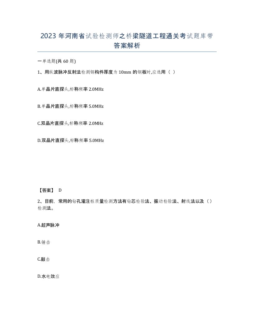 2023年河南省试验检测师之桥梁隧道工程通关考试题库带答案解析