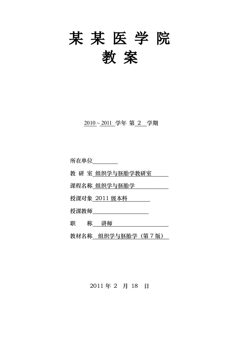 组织学与胚胎学精品教案