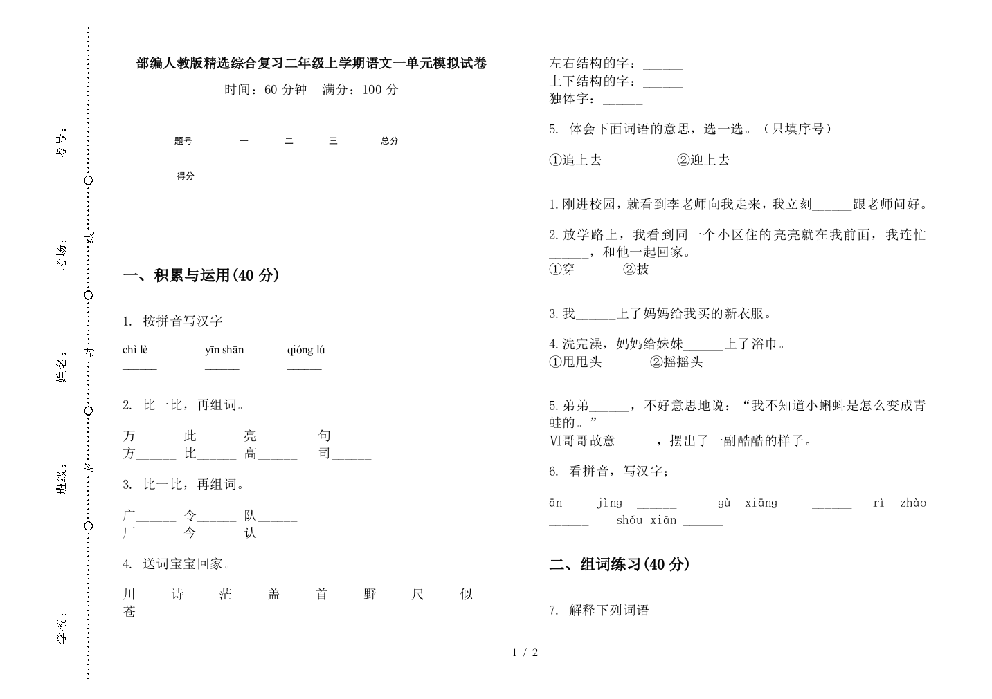 部编人教版精选综合复习二年级上学期语文一单元模拟试卷