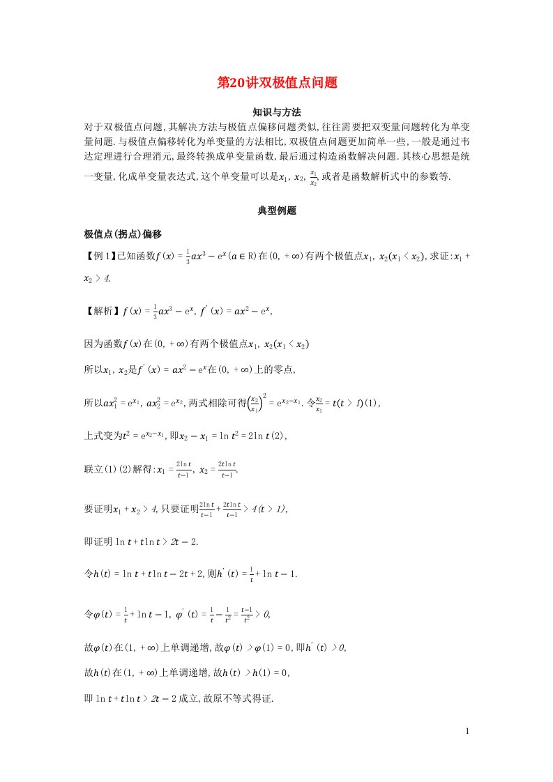 2023届高考数学二轮复习导数经典技巧与方法第20讲双极值点问题含解析