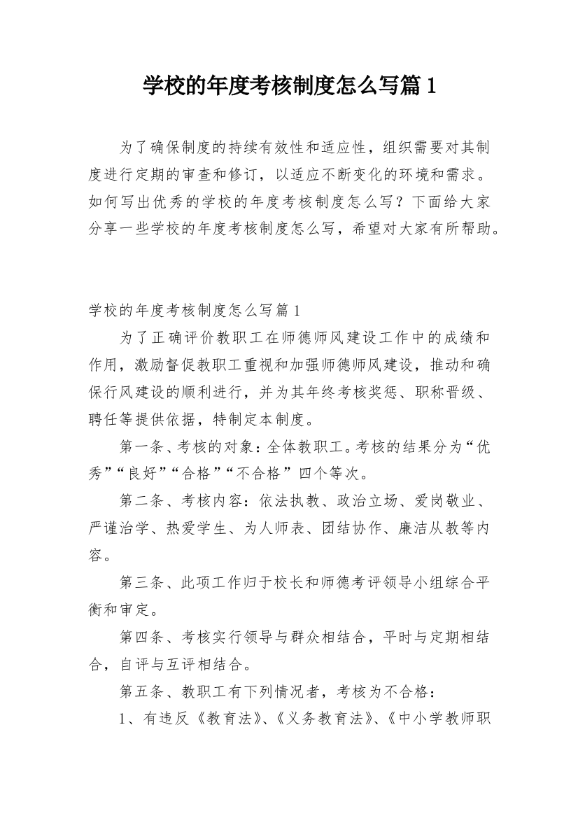 学校的年度考核制度怎么写篇1