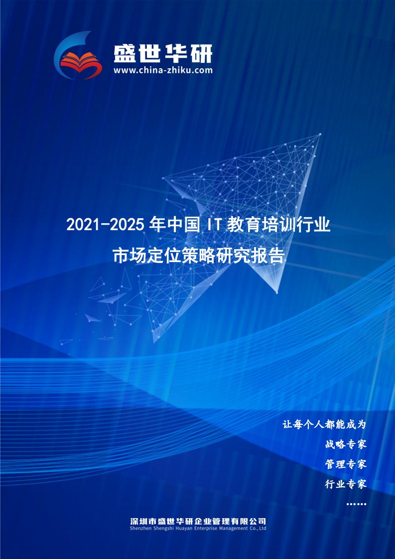 2021-2025年中国IT教育培训行业市场定位策略研究报告