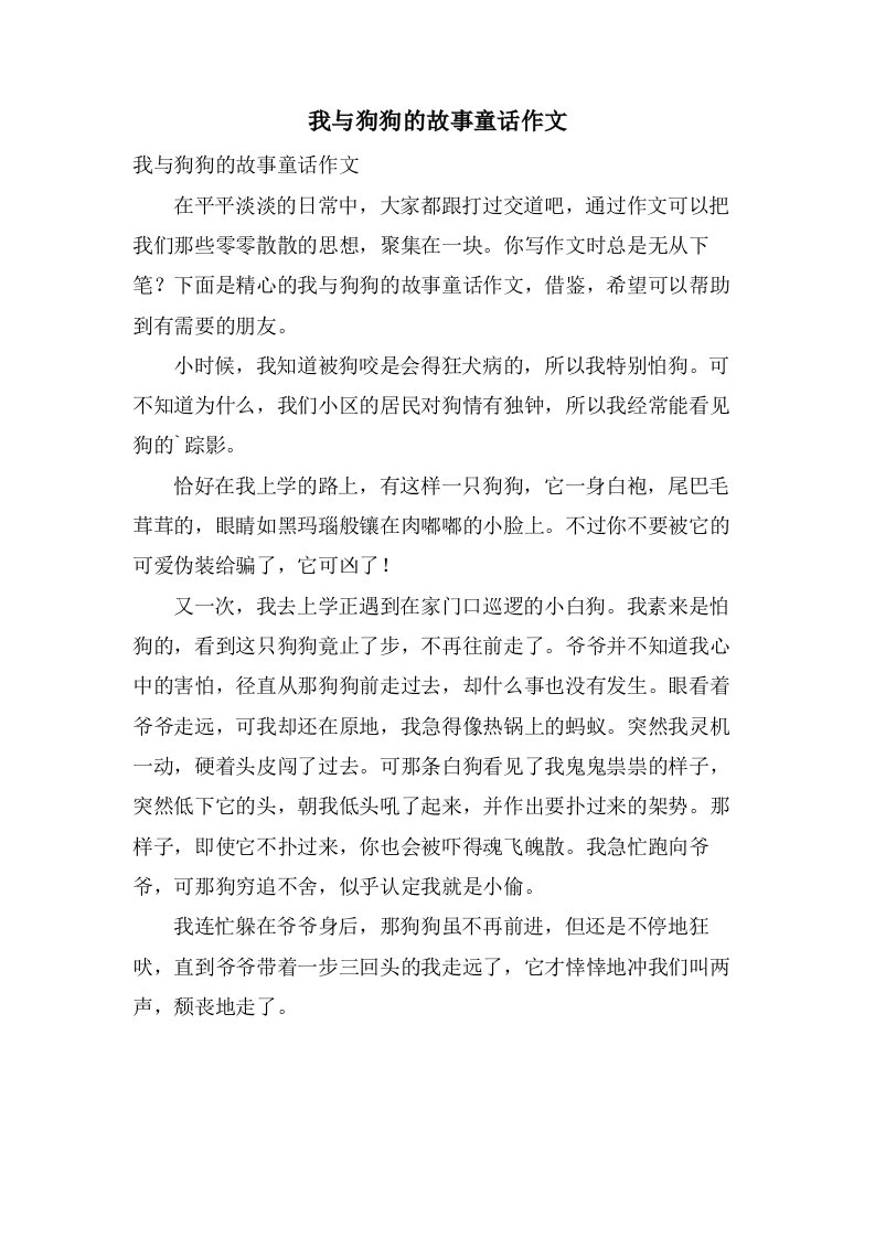 我与狗狗的故事童话作文