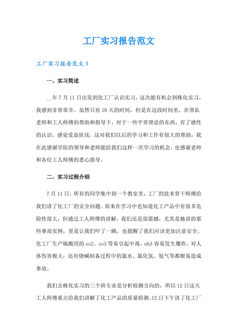 工厂实习报告范文