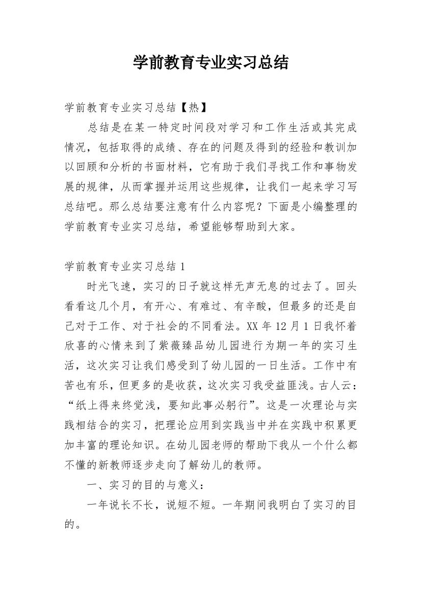 学前教育专业实习总结_21