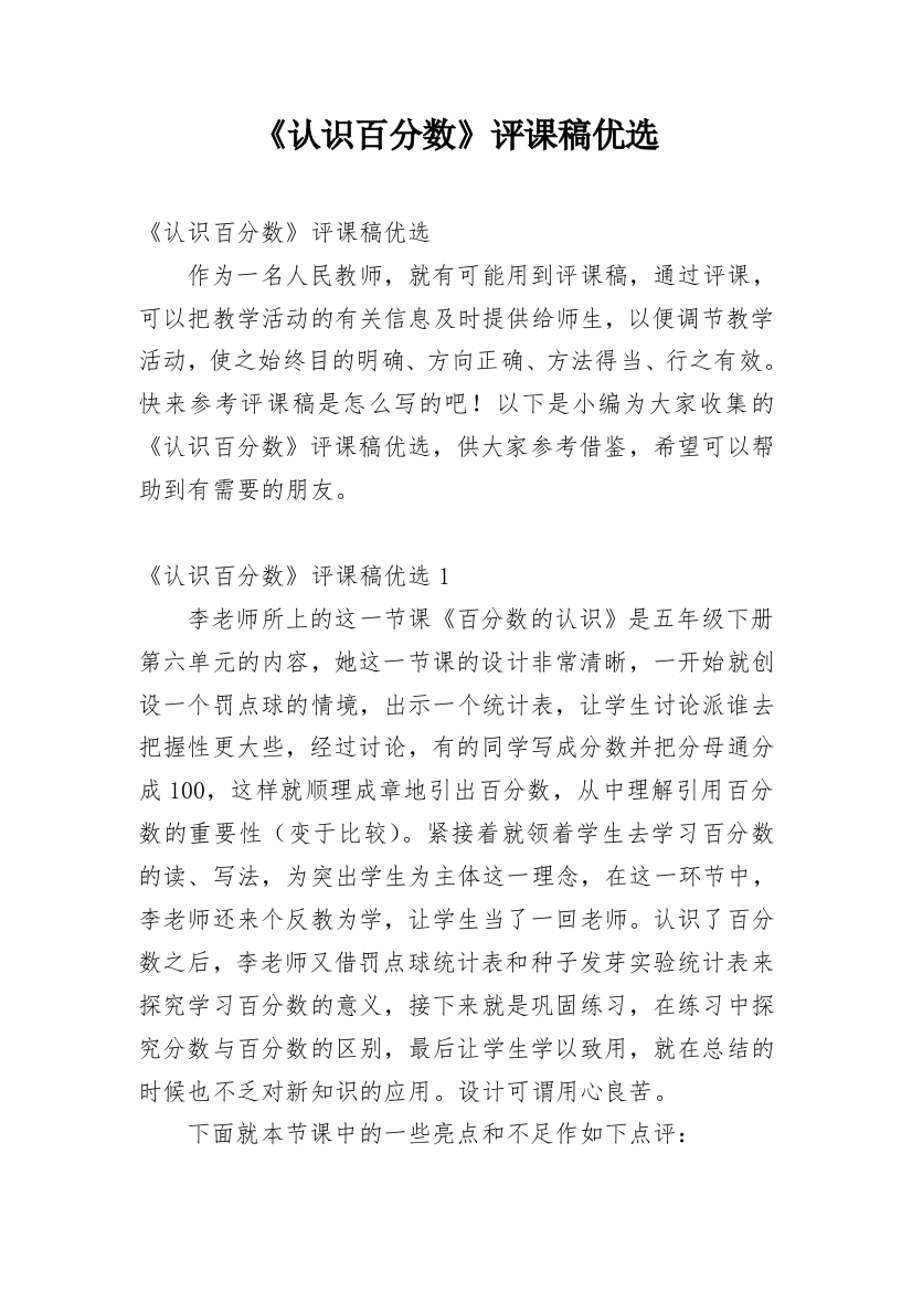 《认识百分数》评课稿优选