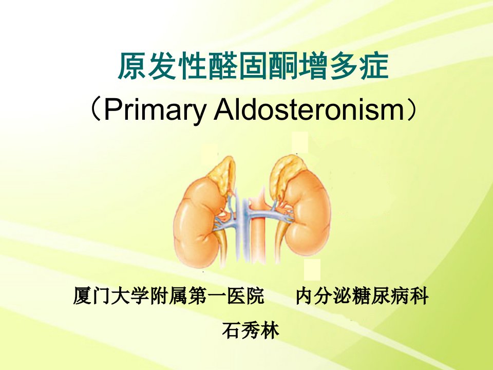 原发性醛固酮增多症ppt参考幻灯片课件