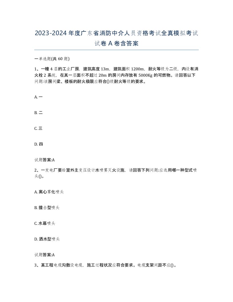 2023-2024年度广东省消防中介人员资格考试全真模拟考试试卷A卷含答案