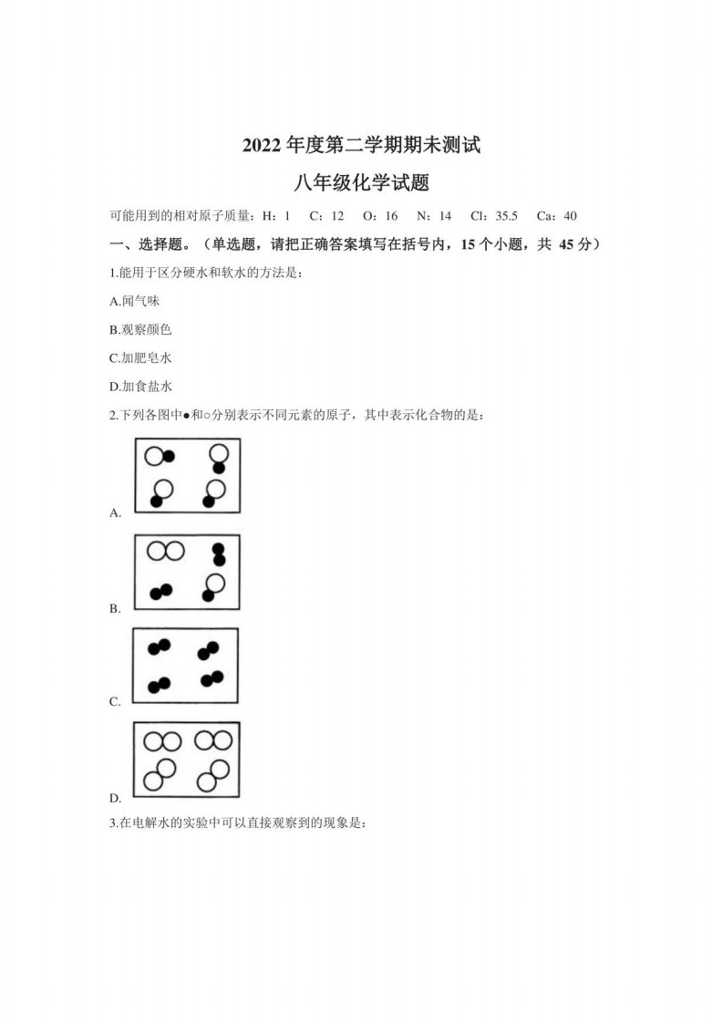 2022年黑龙江省绥化市庆安县八年级下学期期末化学试卷（含答案）