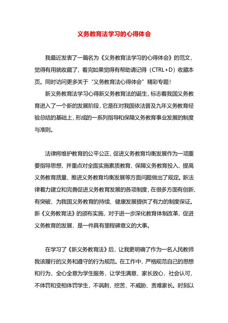 义务教育法学习的心得体会