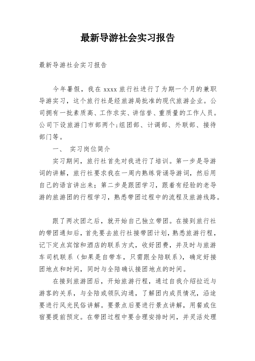 最新导游社会实习报告