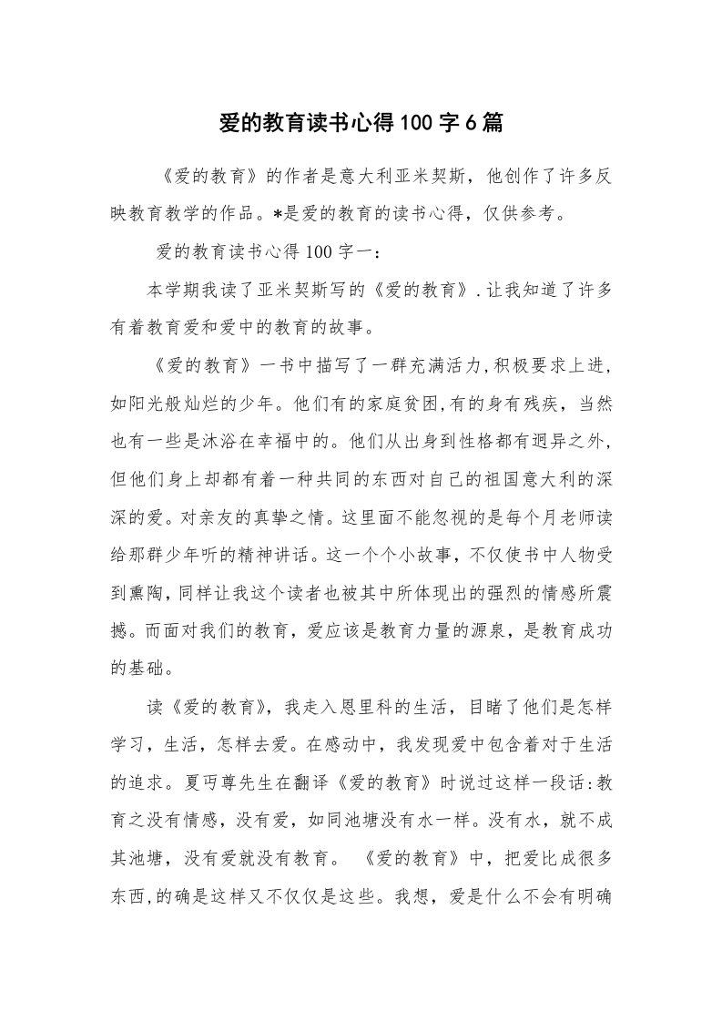 心得体会范文_读书心得体会_爱的教育读书心得100字6篇