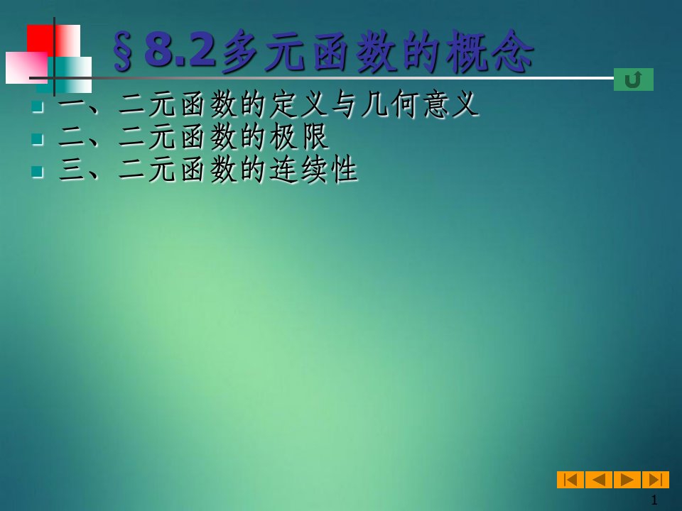 高等数学微积分课件--82多元函数的概念