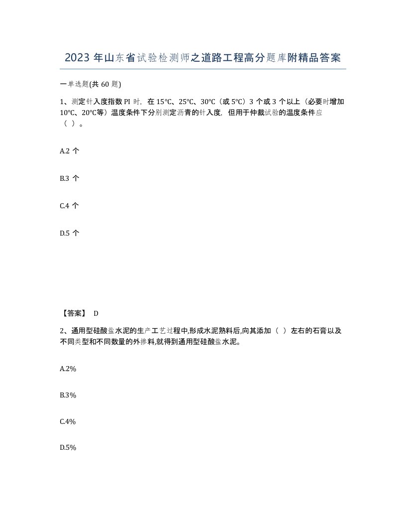 2023年山东省试验检测师之道路工程高分题库附答案