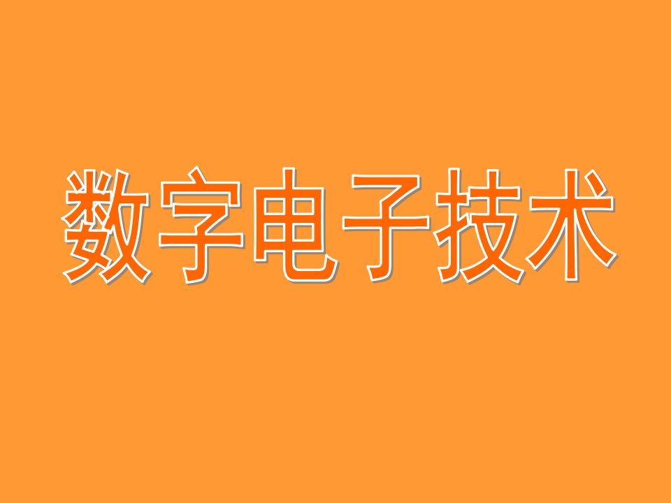 数字电子技术2课件