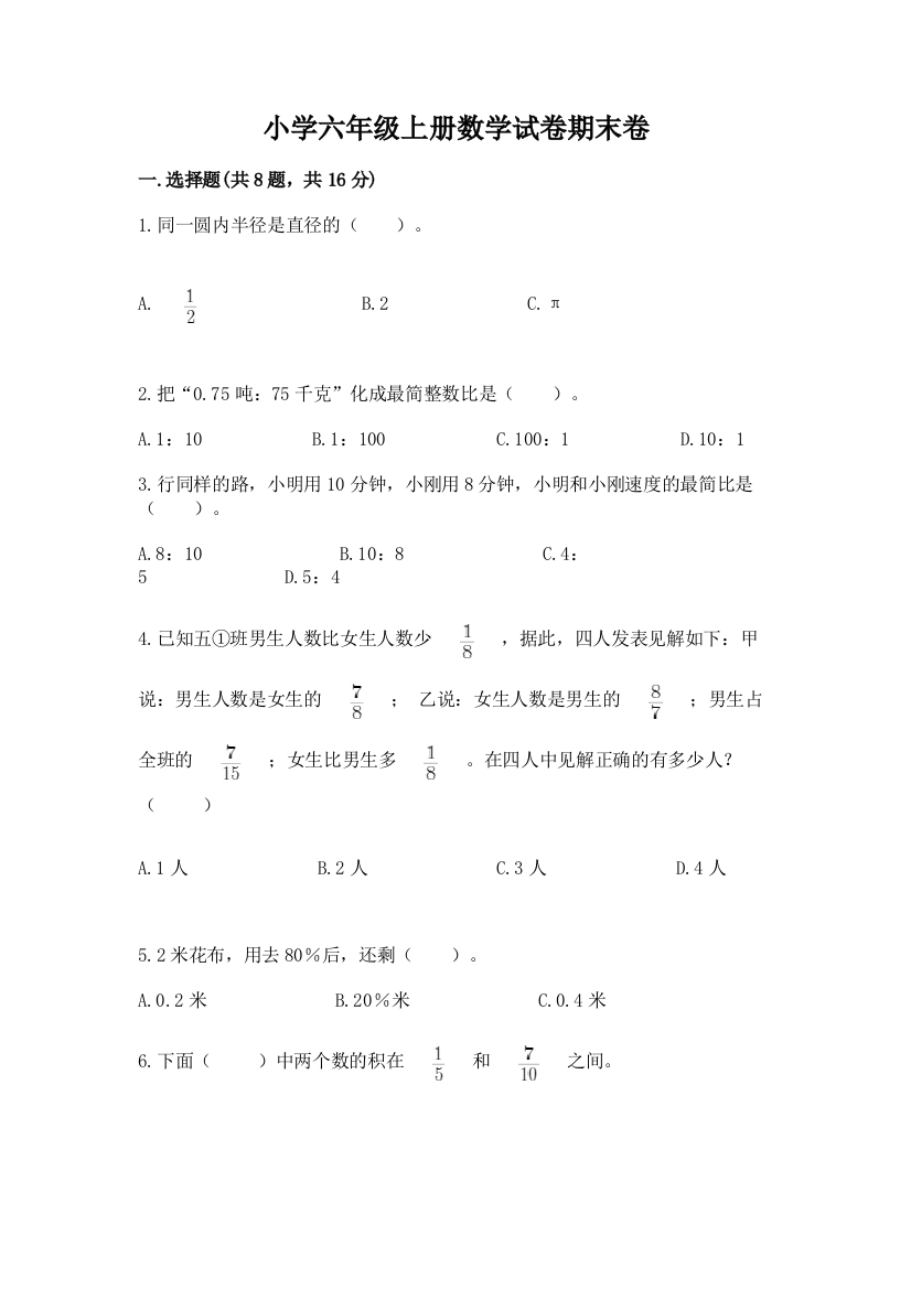 小学六年级上册数学试卷期末卷及答案【全国通用】