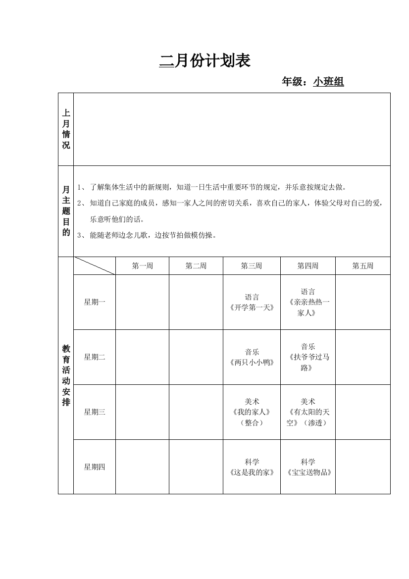 小班组月计划表