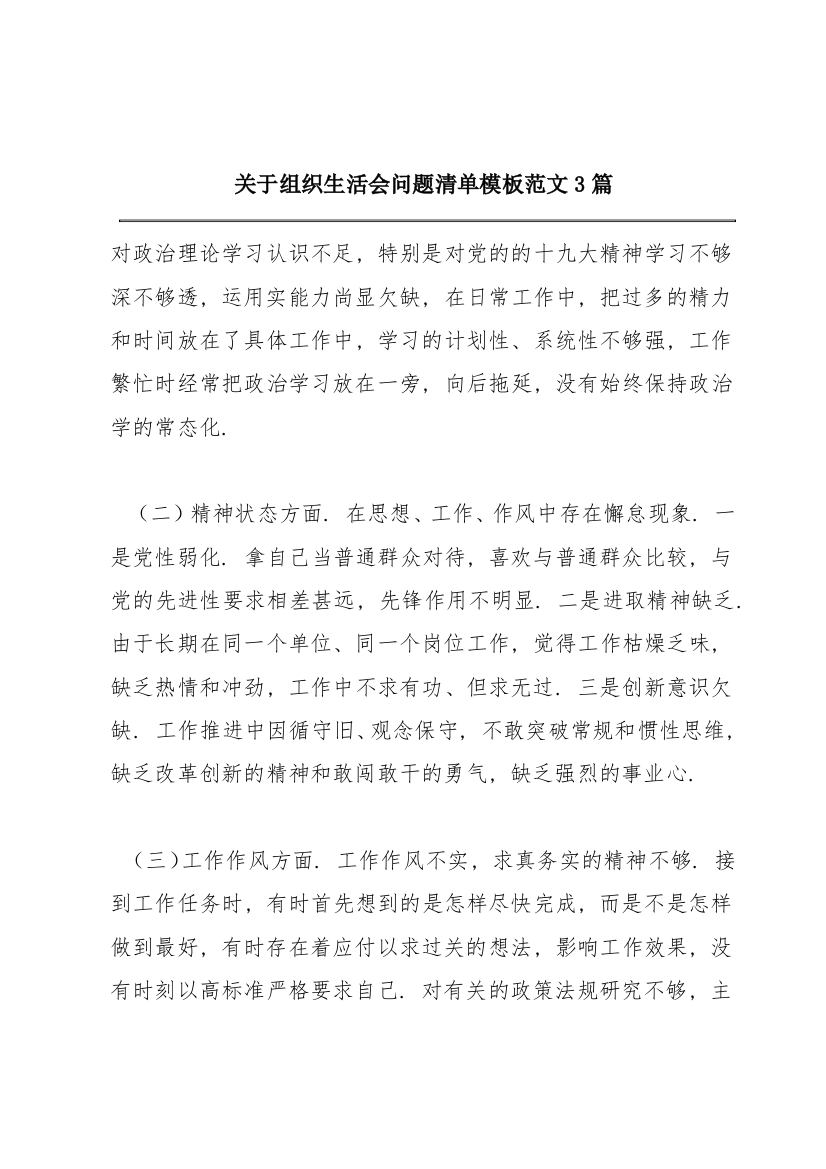 关于组织生活会问题清单模板范文3篇