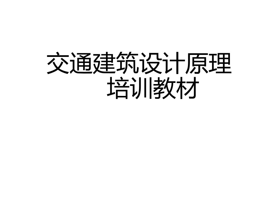 交通建筑设计原理培训教材