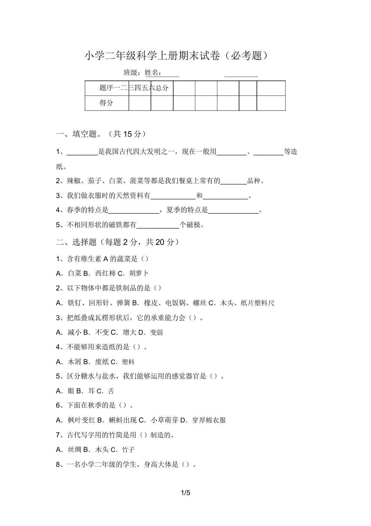 小学二年级科学上册期末试卷(必考题)