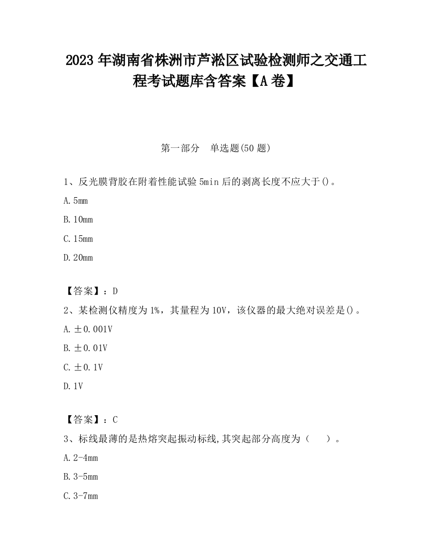 2023年湖南省株洲市芦淞区试验检测师之交通工程考试题库含答案【A卷】