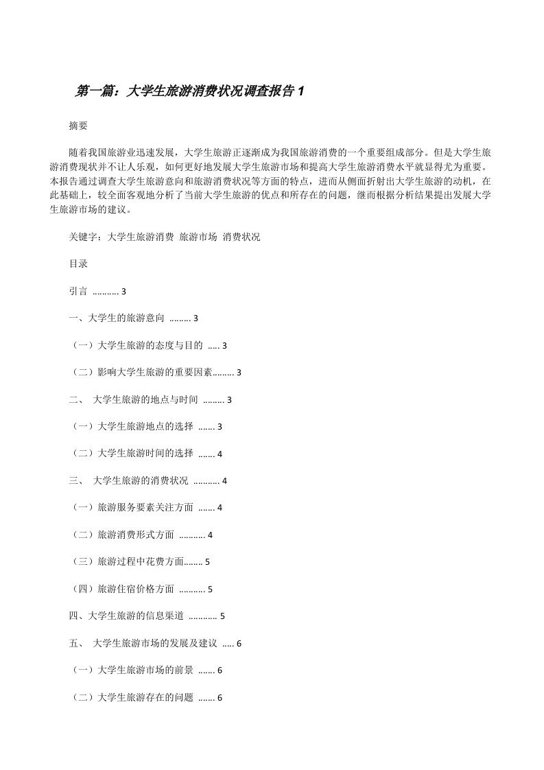 大学生旅游消费状况调查报告1[修改版]