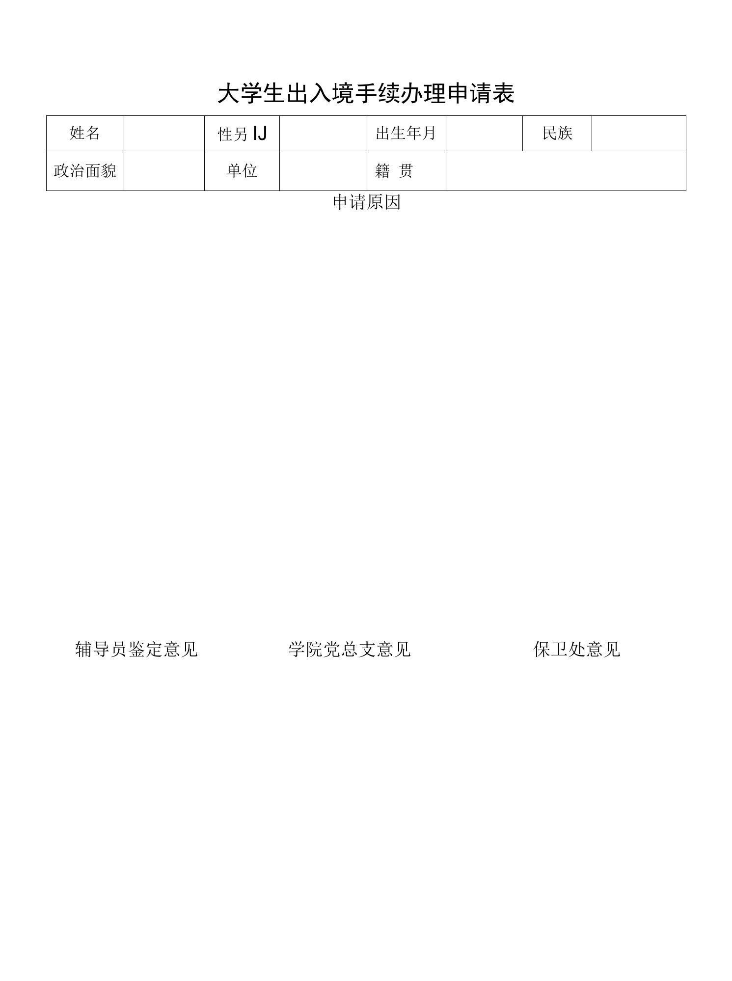 青岛科技大学出入境手续办理申请表