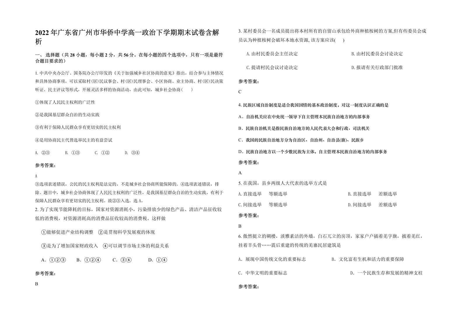 2022年广东省广州市华侨中学高一政治下学期期末试卷含解析