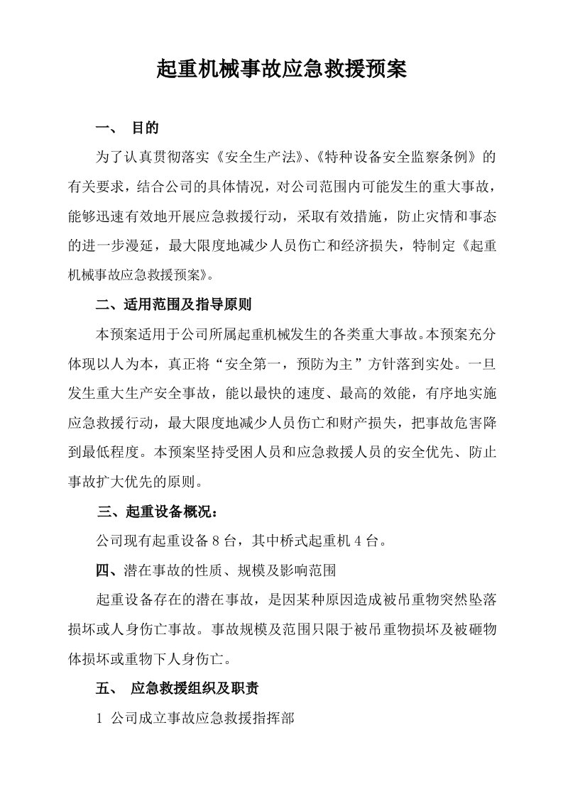 公司起重机械事故应急救援预案