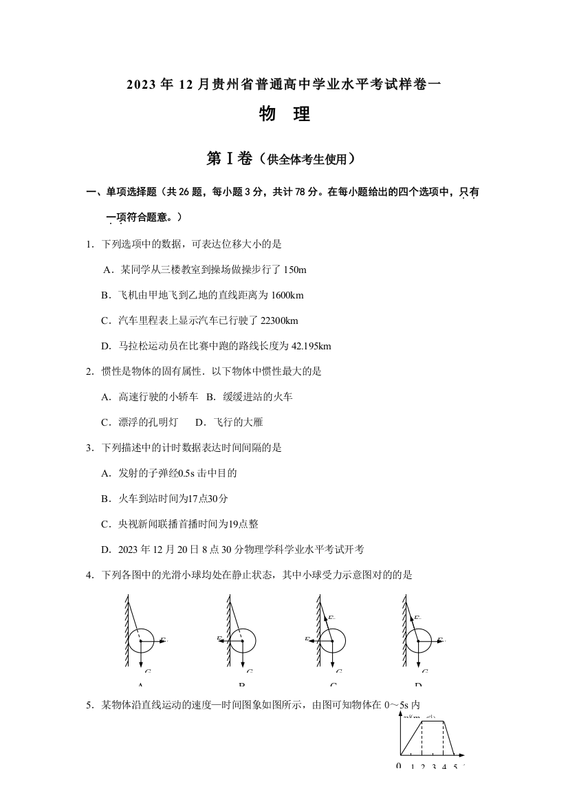 2023年12月贵州省普通高中学业水平考试