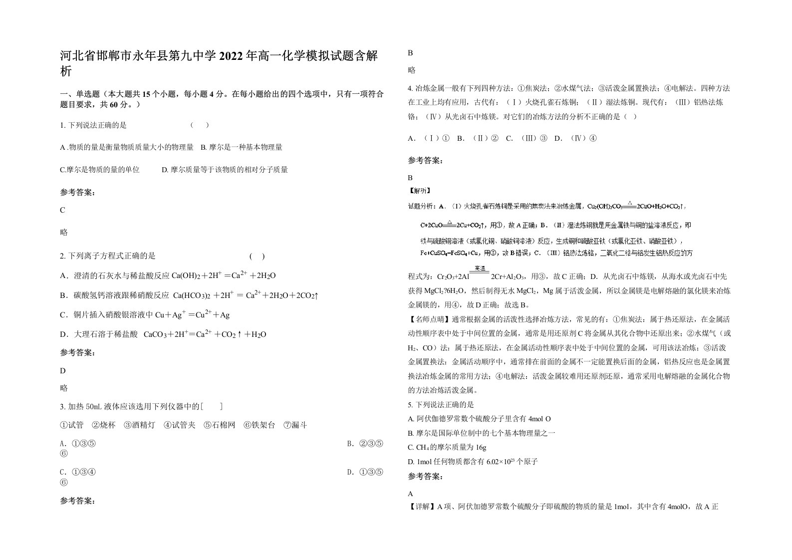 河北省邯郸市永年县第九中学2022年高一化学模拟试题含解析