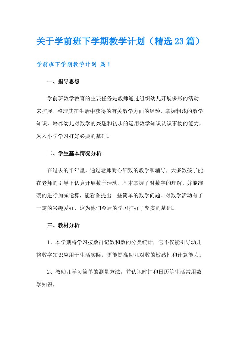 关于学前班下学期教学计划（精选23篇）